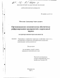 Мечетин, Александр Анатольевич. Организационно-экономическое обеспечение реформирования предприятий в переходный период: На примере пищевой промышленности: дис. кандидат экономических наук: 08.00.05 - Экономика и управление народным хозяйством: теория управления экономическими системами; макроэкономика; экономика, организация и управление предприятиями, отраслями, комплексами; управление инновациями; региональная экономика; логистика; экономика труда. Владивосток. 2001. 170 с.