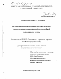 Миронов, Роман Валерьевич. Организационно-экономическое обеспечение реконструкции жилых зданий с надстройкой мансардного этажа: дис. кандидат экономических наук: 08.00.05 - Экономика и управление народным хозяйством: теория управления экономическими системами; макроэкономика; экономика, организация и управление предприятиями, отраслями, комплексами; управление инновациями; региональная экономика; логистика; экономика труда. Нижний Новгород. 2000. 157 с.