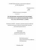 Горбунова, Анастасия Александровна. Организационно-экономическое обеспечение стратегического развития предприятий газовой отрасли в современных условиях: дис. кандидат экономических наук: 08.00.05 - Экономика и управление народным хозяйством: теория управления экономическими системами; макроэкономика; экономика, организация и управление предприятиями, отраслями, комплексами; управление инновациями; региональная экономика; логистика; экономика труда. Нижний Новгород. 2008. 213 с.