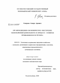 Геворкян, Геворк Араевич. Организационно-экономическое обеспечение технопарковой деятельности в процессе развития промышленности региона: дис. кандидат экономических наук: 08.00.05 - Экономика и управление народным хозяйством: теория управления экономическими системами; макроэкономика; экономика, организация и управление предприятиями, отраслями, комплексами; управление инновациями; региональная экономика; логистика; экономика труда. Ростов-на-Дону. 2008. 203 с.