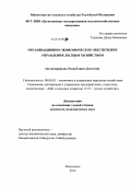 Гасанова, Диана Бахмаевна. Организационно-экономическое обеспечение управления лесным хозяйством: на материалах Республики Дагестан: дис. кандидат экономических наук: 08.00.05 - Экономика и управление народным хозяйством: теория управления экономическими системами; макроэкономика; экономика, организация и управление предприятиями, отраслями, комплексами; управление инновациями; региональная экономика; логистика; экономика труда. Махачкала. 2012. 182 с.