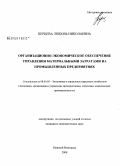 Перцева, Любовь Николаевна. Организационно-экономическое обеспечение управления материальными затратами на промышленных предприятиях: дис. кандидат экономических наук: 08.00.05 - Экономика и управление народным хозяйством: теория управления экономическими системами; макроэкономика; экономика, организация и управление предприятиями, отраслями, комплексами; управление инновациями; региональная экономика; логистика; экономика труда. Нижний Новгород. 2008. 180 с.