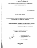 Ильина, Галина Юрьевна. Организационно-экономическое обеспечение управления основными средствами предприятия: дис. кандидат экономических наук: 08.00.05 - Экономика и управление народным хозяйством: теория управления экономическими системами; макроэкономика; экономика, организация и управление предприятиями, отраслями, комплексами; управление инновациями; региональная экономика; логистика; экономика труда. Санкт-Петербург. 2001. 155 с.