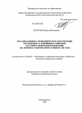 Георгица, Ирина Викторовна. Организационно-экономическое обеспечение управления устойчивым развитием аграрного природопользования: на примере гидромелиоративных систем: дис. кандидат экономических наук: 08.00.05 - Экономика и управление народным хозяйством: теория управления экономическими системами; макроэкономика; экономика, организация и управление предприятиями, отраслями, комплексами; управление инновациями; региональная экономика; логистика; экономика труда. Новочеркасск. 2008. 184 с.