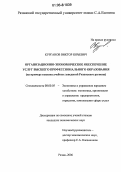 Курганов, Виктор Юрьевич. Организационно-экономическое обеспечение услуг высшего профессионального образования: На примере высших учебных заведений Рязанского региона: дис. кандидат экономических наук: 08.00.05 - Экономика и управление народным хозяйством: теория управления экономическими системами; макроэкономика; экономика, организация и управление предприятиями, отраслями, комплексами; управление инновациями; региональная экономика; логистика; экономика труда. Рязань. 2006. 169 с.