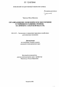 Чуркина, Инна Юрьевна. Организационно-экономическое обеспечение устойчивого развития региона: на примере Самарской области: дис. кандидат экономических наук: 08.00.05 - Экономика и управление народным хозяйством: теория управления экономическими системами; макроэкономика; экономика, организация и управление предприятиями, отраслями, комплексами; управление инновациями; региональная экономика; логистика; экономика труда. Тольятти. 2012. 215 с.