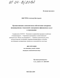 Быстров, Александр Викторович. Организационно-экономическое обеспечение внедрения инновационных технологий электронных финансовых услуг в страховании: дис. кандидат экономических наук: 08.00.05 - Экономика и управление народным хозяйством: теория управления экономическими системами; макроэкономика; экономика, организация и управление предприятиями, отраслями, комплексами; управление инновациями; региональная экономика; логистика; экономика труда. Москва. 2004. 208 с.