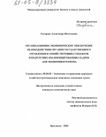 Гагарина, Александра Васильевна. Организационно-экономическое обеспечение взаимодействия органов государственного управления и хозяйствующих субъектов в подготовке квалифицированных кадров для экономики региона: дис. кандидат экономических наук: 08.00.05 - Экономика и управление народным хозяйством: теория управления экономическими системами; макроэкономика; экономика, организация и управление предприятиями, отраслями, комплексами; управление инновациями; региональная экономика; логистика; экономика труда. Ярославль. 2005. 193 с.