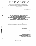 Исаев, Игорь Валерьевич. Организационно-экономическое обоснование формирования и функционирования агропромышленно-финансовой группы: На примере Красноярского края: дис. кандидат экономических наук: 08.00.05 - Экономика и управление народным хозяйством: теория управления экономическими системами; макроэкономика; экономика, организация и управление предприятиями, отраслями, комплексами; управление инновациями; региональная экономика; логистика; экономика труда. Красноярск. 2001. 162 с.