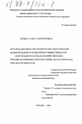 Зорина, Ольга Викторовна. Организационно-экономическое обоснование формирования и повышения эффективности деятельности сельскохозяйственных производственных кооперативов: На материалах Рязан. обл.: дис. кандидат экономических наук: 08.00.05 - Экономика и управление народным хозяйством: теория управления экономическими системами; макроэкономика; экономика, организация и управление предприятиями, отраслями, комплексами; управление инновациями; региональная экономика; логистика; экономика труда. Рязань. 1998. 196 с.