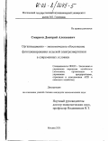 Смирнов, Дмитрий Алексеевич. Организационно-экономическое обоснование функционирования сельской электроэнергетики в современных условиях: дис. кандидат экономических наук: 08.00.05 - Экономика и управление народным хозяйством: теория управления экономическими системами; макроэкономика; экономика, организация и управление предприятиями, отраслями, комплексами; управление инновациями; региональная экономика; логистика; экономика труда. Москва. 2001. 185 с.