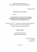 Иванов, Вячеслав Александрович. Организационно-экономическое обоснование государственно-частного партнерства в освоении маломасштабных месторождений золота: дис. кандидат экономических наук: 08.00.05 - Экономика и управление народным хозяйством: теория управления экономическими системами; макроэкономика; экономика, организация и управление предприятиями, отраслями, комплексами; управление инновациями; региональная экономика; логистика; экономика труда. Москва. 2013. 208 с.