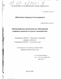 Ибрагимова, Надежда Александровна. Организационно-экономическое обоснование кадровых решений на горных предприятиях: дис. кандидат экономических наук: 08.00.05 - Экономика и управление народным хозяйством: теория управления экономическими системами; макроэкономика; экономика, организация и управление предприятиями, отраслями, комплексами; управление инновациями; региональная экономика; логистика; экономика труда. Москва. 2000. 220 с.