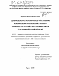 Шарова, Наталья Евгеньевна. Организационно-экономическое обоснование концентрации сельскохозяйственного производства в хозяйствах основных типов: В условиях Курской области: дис. кандидат экономических наук: 08.00.05 - Экономика и управление народным хозяйством: теория управления экономическими системами; макроэкономика; экономика, организация и управление предприятиями, отраслями, комплексами; управление инновациями; региональная экономика; логистика; экономика труда. Курск. 2005. 168 с.