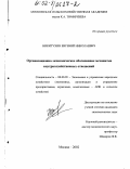 Никитухин, Евгений Николаевич. Организационно-экономическое обоснование механизма внутрихозяйственных отношений: дис. кандидат экономических наук: 08.00.05 - Экономика и управление народным хозяйством: теория управления экономическими системами; макроэкономика; экономика, организация и управление предприятиями, отраслями, комплексами; управление инновациями; региональная экономика; логистика; экономика труда. Москва. 2002. 172 с.