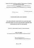 Подольцев, Александр Львович. Организационно-экономическое обоснование оптимизации системы управления медицинской некоммерческой организацией: дис. кандидат медицинских наук: 14.00.33 - Общественное здоровье и здравоохранение. Москва. 2004. 150 с.