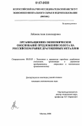 Лобанова, Анна Александровна. Организационно-экономическое обоснование предложения золота на российском рынке драгоценных металлов: дис. кандидат экономических наук: 08.00.05 - Экономика и управление народным хозяйством: теория управления экономическими системами; макроэкономика; экономика, организация и управление предприятиями, отраслями, комплексами; управление инновациями; региональная экономика; логистика; экономика труда. Москва. 2006. 140 с.