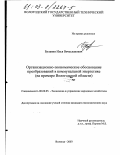 Булавин, Илья Вячеславович. Организационно-экономическое обоснование преобразований в коммунальной энергетике: На примере Вологодской области: дис. кандидат экономических наук: 08.00.05 - Экономика и управление народным хозяйством: теория управления экономическими системами; макроэкономика; экономика, организация и управление предприятиями, отраслями, комплексами; управление инновациями; региональная экономика; логистика; экономика труда. Вологда. 2003. 212 с.