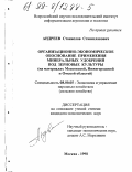 Андреев, Станислав Станиславович. Организационно-экономическое обоснование применения минеральных удобрений под зерновые культуры: На материалах Московской, Нижегородской и Омской областей: дис. кандидат экономических наук: 08.00.05 - Экономика и управление народным хозяйством: теория управления экономическими системами; макроэкономика; экономика, организация и управление предприятиями, отраслями, комплексами; управление инновациями; региональная экономика; логистика; экономика труда. Москва. 1998. 122 с.