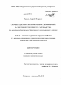 Трунов, Андрей Игоревич. Организационно-экономическое обоснование развития интенсивного садоводства: на материалах Центрально-Черноземного экономического района: дис. кандидат экономических наук: 08.00.05 - Экономика и управление народным хозяйством: теория управления экономическими системами; макроэкономика; экономика, организация и управление предприятиями, отраслями, комплексами; управление инновациями; региональная экономика; логистика; экономика труда. Мичуринск-наукоград. 2010. 173 с.