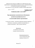 Чепяков, Денис Олегович. Организационно-экономическое обоснование развития картофелеводства в сельскохозяйственных организациях: дис. кандидат экономических наук: 08.00.05 - Экономика и управление народным хозяйством: теория управления экономическими системами; макроэкономика; экономика, организация и управление предприятиями, отраслями, комплексами; управление инновациями; региональная экономика; логистика; экономика труда. Москва. 2011. 195 с.