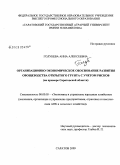 Голубева, Анна Алексеевна. Организационно-экономическое обоснование развития овощеводства открытого грунта с учетом рисков: на примере Саратовской области: дис. кандидат экономических наук: 08.00.05 - Экономика и управление народным хозяйством: теория управления экономическими системами; макроэкономика; экономика, организация и управление предприятиями, отраслями, комплексами; управление инновациями; региональная экономика; логистика; экономика труда. Саратов. 2009. 204 с.