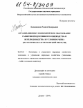 Калашников, Родион Валерьевич. Организационно-экономическое обоснование развития продуктивного коневодства и верблюдоводства в условиях рынка: На материалах Астраханской области: дис. кандидат экономических наук: 08.00.05 - Экономика и управление народным хозяйством: теория управления экономическими системами; макроэкономика; экономика, организация и управление предприятиями, отраслями, комплексами; управление инновациями; региональная экономика; логистика; экономика труда. Дивово. 2004. 138 с.
