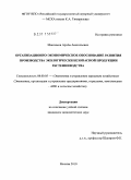 Максимов, Артем Анатольевич. Организационно-экономическое обоснование развития производства экологически безопасной продукции растениеводства: дис. кандидат экономических наук: 08.00.05 - Экономика и управление народным хозяйством: теория управления экономическими системами; макроэкономика; экономика, организация и управление предприятиями, отраслями, комплексами; управление инновациями; региональная экономика; логистика; экономика труда. Москва. 2010. 202 с.