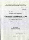 Ефимова, Любовь Валерьевна. Организационно-экономическое обоснование развития рынка продукции птицеводства: на материалах Тверской области: дис. кандидат экономических наук: 08.00.05 - Экономика и управление народным хозяйством: теория управления экономическими системами; макроэкономика; экономика, организация и управление предприятиями, отраслями, комплексами; управление инновациями; региональная экономика; логистика; экономика труда. Тверь. 2011. 250 с.