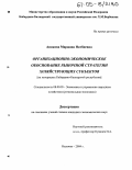 Апикова, Маржана Натбиевна. Организационно-экономическое обоснование рыночной стратегии хозяйствующих субъектов: На материалах Кабардино-Балкарской Республики: дис. кандидат экономических наук: 08.00.05 - Экономика и управление народным хозяйством: теория управления экономическими системами; макроэкономика; экономика, организация и управление предприятиями, отраслями, комплексами; управление инновациями; региональная экономика; логистика; экономика труда. Нальчик. 2004. 156 с.