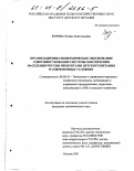 Бурова, Елена Анатольевна. Организационно-экономическое обоснование совершенствования системы обеспечения населения России продуктами детского питания в современных условиях: дис. кандидат экономических наук: 08.00.05 - Экономика и управление народным хозяйством: теория управления экономическими системами; макроэкономика; экономика, организация и управление предприятиями, отраслями, комплексами; управление инновациями; региональная экономика; логистика; экономика труда. Москва. 2001. 194 с.