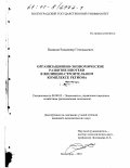 Поляков, Владимир Геннадьевич. Организационно-экономическое развитие ипотеки в жилищно-строительном комплексе региона: дис. кандидат экономических наук: 08.00.05 - Экономика и управление народным хозяйством: теория управления экономическими системами; макроэкономика; экономика, организация и управление предприятиями, отраслями, комплексами; управление инновациями; региональная экономика; логистика; экономика труда. Волгоград. 2001. 210 с.