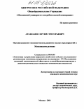 Аракелян, Сергей Григорьевич. Организационно-экономическое развитие малых предприятий в Московском регионе: дис. кандидат экономических наук: 08.00.05 - Экономика и управление народным хозяйством: теория управления экономическими системами; макроэкономика; экономика, организация и управление предприятиями, отраслями, комплексами; управление инновациями; региональная экономика; логистика; экономика труда. Москва. 2004. 155 с.