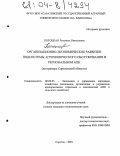 Потоцкая, Людмила Николаевна. Организационно-экономическое развитие подсистемы агрохимического обслуживания в региональном АПК: На примере Саратовской области: дис. кандидат экономических наук: 08.00.05 - Экономика и управление народным хозяйством: теория управления экономическими системами; макроэкономика; экономика, организация и управление предприятиями, отраслями, комплексами; управление инновациями; региональная экономика; логистика; экономика труда. Саратов. 2004. 172 с.