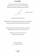 Сиразетдинов, Олег Владимирович. Организационно-экономическое развитие транспортно-экспедиционного обслуживания предприятий автомобильной промышленности: дис. кандидат экономических наук: 08.00.05 - Экономика и управление народным хозяйством: теория управления экономическими системами; макроэкономика; экономика, организация и управление предприятиями, отраслями, комплексами; управление инновациями; региональная экономика; логистика; экономика труда. Нижний Новгород. 2006. 209 с.