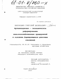 Бакунович, Григорий Васильевич. Организационно-экономическое реформирование сельскохозяйственных предприятий в условиях формирующихся рыночных отношений: дис. кандидат экономических наук: 08.00.05 - Экономика и управление народным хозяйством: теория управления экономическими системами; макроэкономика; экономика, организация и управление предприятиями, отраслями, комплексами; управление инновациями; региональная экономика; логистика; экономика труда. Санкт-Петербург. 2000. 207 с.