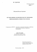 Шелепова, Наталья Сергеевна. Организационно-экономическое регулирование инновационной активности в регионе: дис. кандидат экономических наук: 08.00.05 - Экономика и управление народным хозяйством: теория управления экономическими системами; макроэкономика; экономика, организация и управление предприятиями, отраслями, комплексами; управление инновациями; региональная экономика; логистика; экономика труда. Ростов-на-Дону. 2012. 196 с.