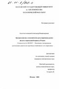 Константиновский, Александр Владимирович. Организационно-экономическое регулирование рынка жилья в переходный период в России: дис. кандидат экономических наук: 08.00.05 - Экономика и управление народным хозяйством: теория управления экономическими системами; макроэкономика; экономика, организация и управление предприятиями, отраслями, комплексами; управление инновациями; региональная экономика; логистика; экономика труда. Москва. 2000. 221 с.