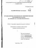 Боловинцев, Юрий Александрович. Организационно-экономическое совершенствование управления персоналом: На примере ОАО "Кубаньхлебопродукт": дис. кандидат экономических наук: 08.00.05 - Экономика и управление народным хозяйством: теория управления экономическими системами; макроэкономика; экономика, организация и управление предприятиями, отраслями, комплексами; управление инновациями; региональная экономика; логистика; экономика труда. Краснодар. 1999. 192 с.