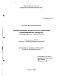 Чугунова, Маргарита Евгеньевна. Организационно-экономическое управление инвестиционным процессом: На примере городского хозяйства Москвы: дис. кандидат экономических наук: 08.00.05 - Экономика и управление народным хозяйством: теория управления экономическими системами; макроэкономика; экономика, организация и управление предприятиями, отраслями, комплексами; управление инновациями; региональная экономика; логистика; экономика труда. Москва. 2000. 188 с.