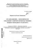 Лаврентьева, Елена Леонидовна. Организационно-экономическое управление развитием производственных мощностей водного транспорта: дис. кандидат экономических наук: 08.00.05 - Экономика и управление народным хозяйством: теория управления экономическими системами; макроэкономика; экономика, организация и управление предприятиями, отраслями, комплексами; управление инновациями; региональная экономика; логистика; экономика труда. Нижний Новгород. 2011. 211 с.