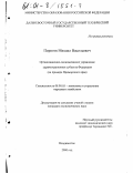 Пирогов, Михаил Васильевич. Организационно-экономическое управление здравоохранением субъекта Федерации: На примере Приморского края: дис. кандидат экономических наук: 08.00.05 - Экономика и управление народным хозяйством: теория управления экономическими системами; макроэкономика; экономика, организация и управление предприятиями, отраслями, комплексами; управление инновациями; региональная экономика; логистика; экономика труда. Владивосток. 2000. 181 с.