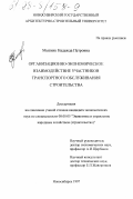 Мытник, Надежда Петровна. Организационно-экономическое взаимодействие участников транспортного обслуживания строительства: дис. кандидат экономических наук: 08.00.05 - Экономика и управление народным хозяйством: теория управления экономическими системами; макроэкономика; экономика, организация и управление предприятиями, отраслями, комплексами; управление инновациями; региональная экономика; логистика; экономика труда. Новосибирск. 1997. 173 с.