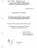 Виролайнен, Олег Арвович. Организационно-финансовые основы реструктуризации предприятий ЖКХ: дис. кандидат экономических наук: 08.00.10 - Финансы, денежное обращение и кредит. Санкт-Петербург. 2004. 170 с.