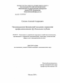 Елохин, Алексей Андреевич. Организационно-финансовый механизм управления профессиональными футбольными клубами: дис. кандидат экономических наук: 08.00.05 - Экономика и управление народным хозяйством: теория управления экономическими системами; макроэкономика; экономика, организация и управление предприятиями, отраслями, комплексами; управление инновациями; региональная экономика; логистика; экономика труда. Москва. 2009. 175 с.