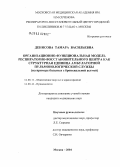 Денисова, Тамара Васильевна. Организационно-функциональная модель респираторно-восстановительного центра как структурная единица амбулаторной пульмонологической службы (на примере ведения больных с бронхиальной астмой): дис. кандидат медицинских наук: 14.00.33 - Общественное здоровье и здравоохранение. Москва. 2004. 118 с.