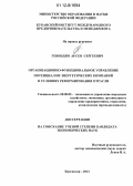 Гевондян, Арсен Сергеевич. Организационно-функциональное управление потенциалом энергетических компаний в условиях реформирования отрасли: дис. кандидат экономических наук: 08.00.05 - Экономика и управление народным хозяйством: теория управления экономическими системами; макроэкономика; экономика, организация и управление предприятиями, отраслями, комплексами; управление инновациями; региональная экономика; логистика; экономика труда. Краснодар. 2012. 232 с.