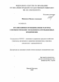 Щенников, Михаил Алексеевич. Организационно-функциональные факторы совершенствования управления на промышленных предприятиях: дис. кандидат экономических наук: 08.00.05 - Экономика и управление народным хозяйством: теория управления экономическими системами; макроэкономика; экономика, организация и управление предприятиями, отраслями, комплексами; управление инновациями; региональная экономика; логистика; экономика труда. Нижний Новгород. 2008. 164 с.