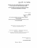 Бабкин, Алексей Владимирович. Организационно-функциональные изменения современных внешнеэкономических объединений: дис. кандидат экономических наук: 08.00.05 - Экономика и управление народным хозяйством: теория управления экономическими системами; макроэкономика; экономика, организация и управление предприятиями, отраслями, комплексами; управление инновациями; региональная экономика; логистика; экономика труда. Москва. 2003. 178 с.