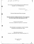 Волкова, Валентина Валентиновна. Организационно-информационное обслуживание системы управления предприятий АПК: дис. кандидат экономических наук: 08.00.05 - Экономика и управление народным хозяйством: теория управления экономическими системами; макроэкономика; экономика, организация и управление предприятиями, отраслями, комплексами; управление инновациями; региональная экономика; логистика; экономика труда. Вологда. 1998. 210 с.